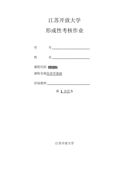 江苏开放大学经济学基础第一次作业