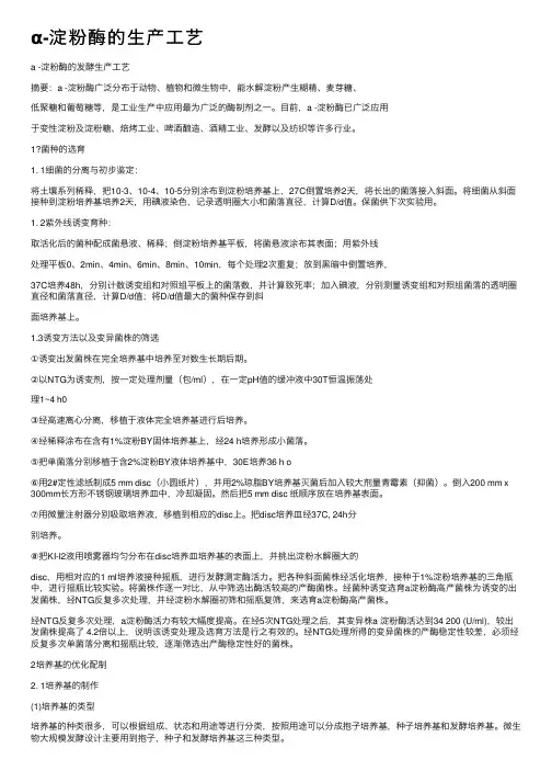 α-淀粉酶的生产工艺