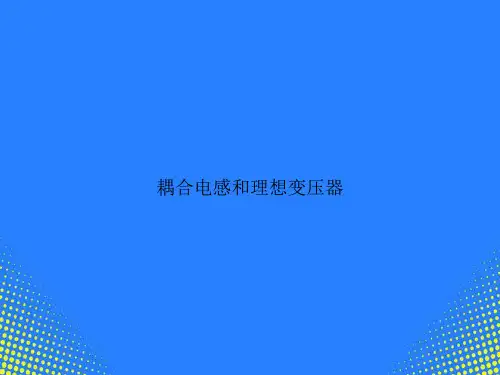 【精选文档】耦合电感和理想变压器PPT