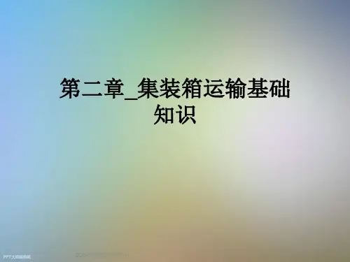 第二章-集装箱运输基础知识