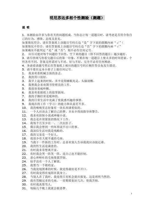 明尼苏达多相个性测验(测题)