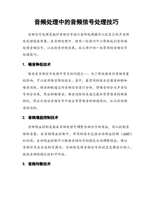 音频处理中的音频信号处理技巧
