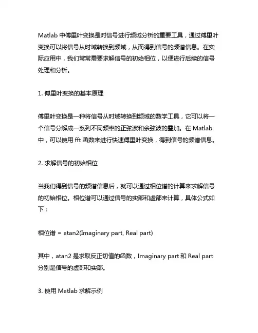matlab傅里叶变换求信号的初始相位