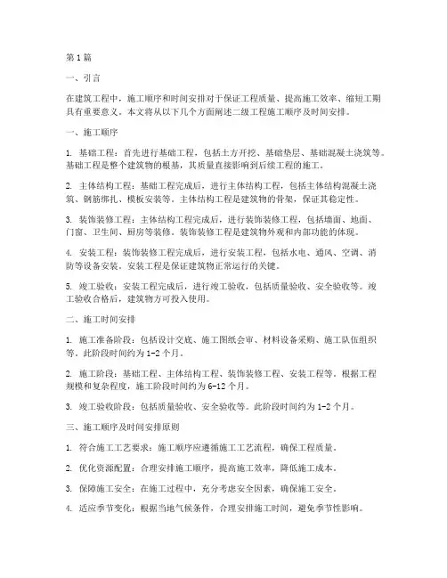 二级工程施工顺序及时间(3篇)
