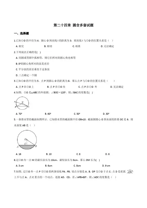 人教版九年级上册数学  第二十四章 圆 单元测试题(含多套试题)