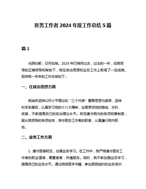 医务工作者2024年度工作总结5篇