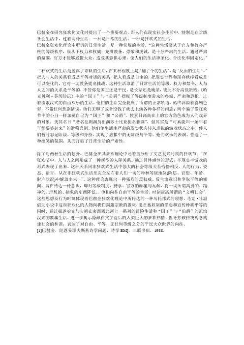 巴赫金在研究狂欢化