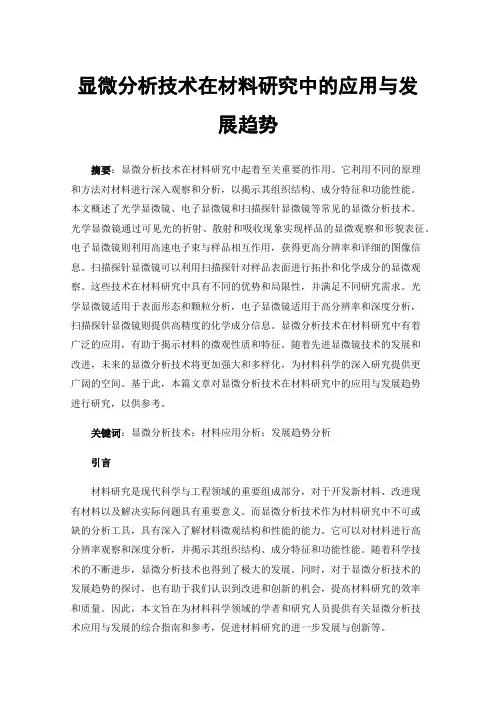 显微分析技术在材料研究中的应用与发展趋势
