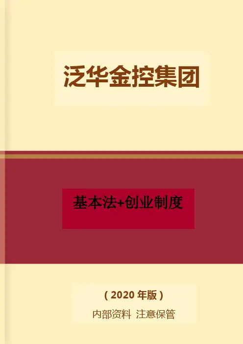 泛华基本法(通俗版)