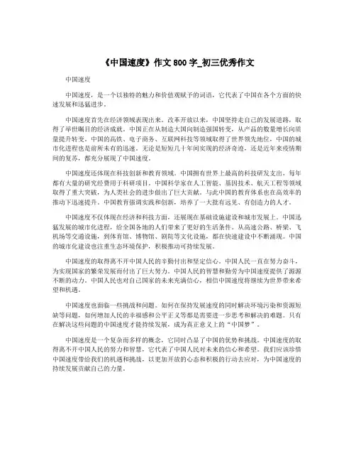 《中国速度》作文800字_初三优秀作文