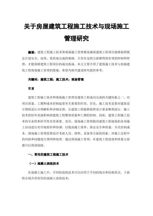 关于房屋建筑工程施工技术与现场施工管理研究