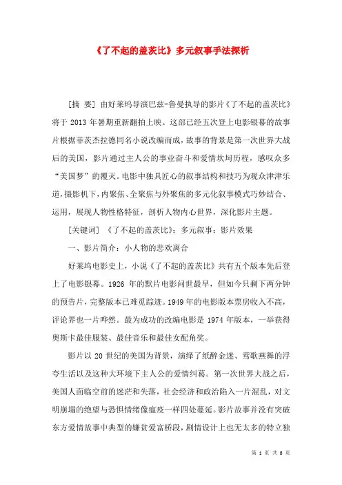 《了不起的盖茨比》多元叙事手法探析