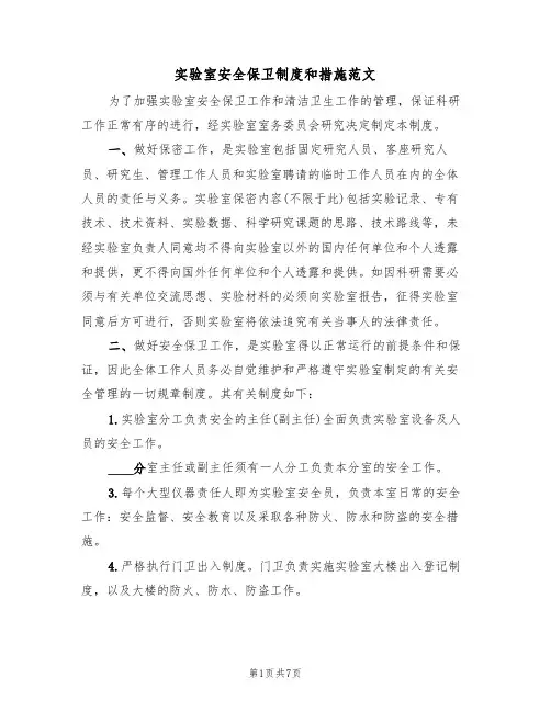 实验室安全保卫制度和措施范文(3篇)