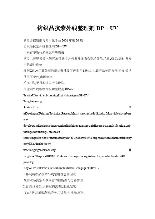 纺织品抗紫外线整理剂DP—UV