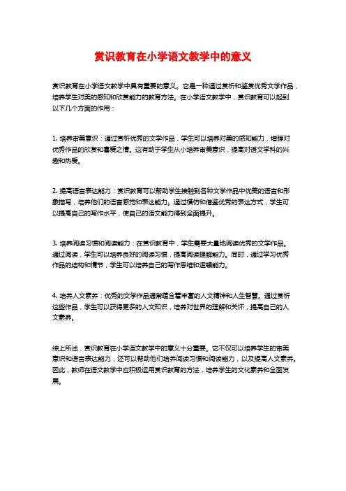 赏识教育在小学语文教学中的意义