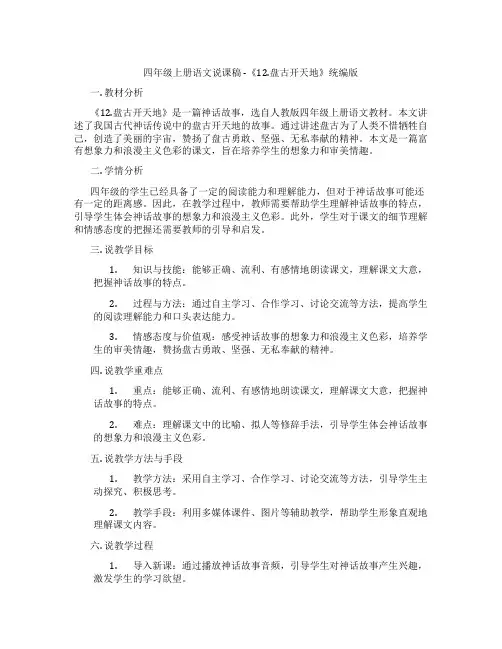 四年级上册语文说课稿-《12.盘古开天地》统编版
