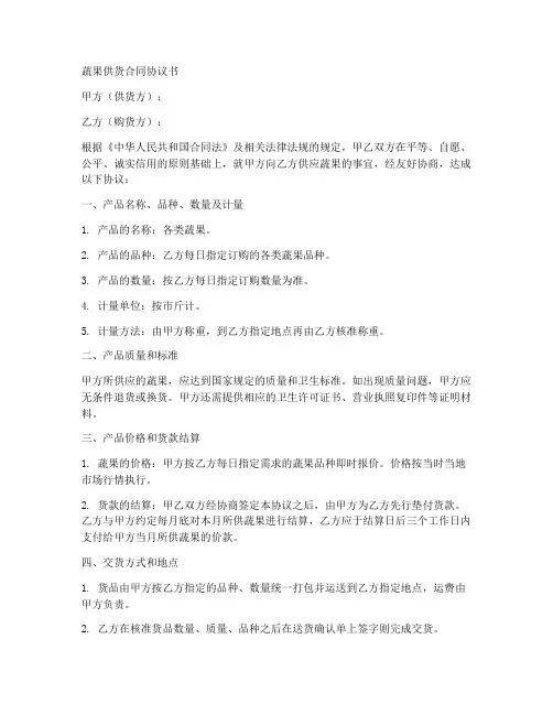 蔬果供货合同协议书范本