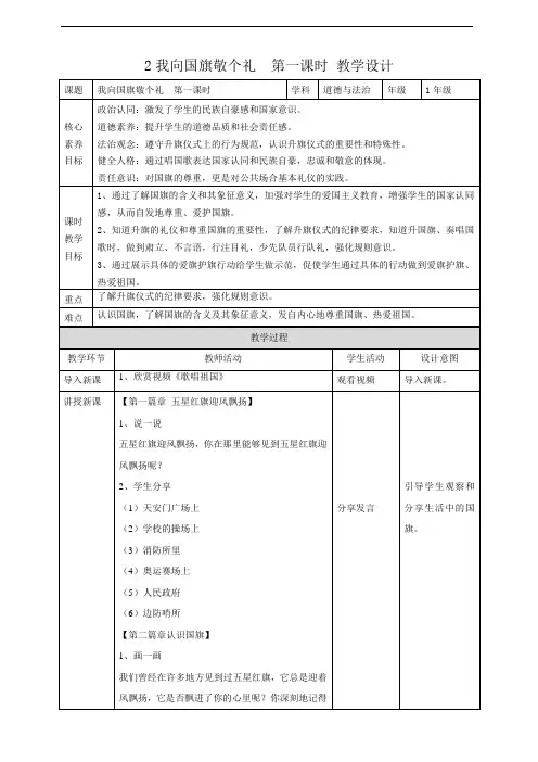 【新教材】2024年部编道德与法治一年级上册2《我向国旗敬个礼》第一课时 教学设计