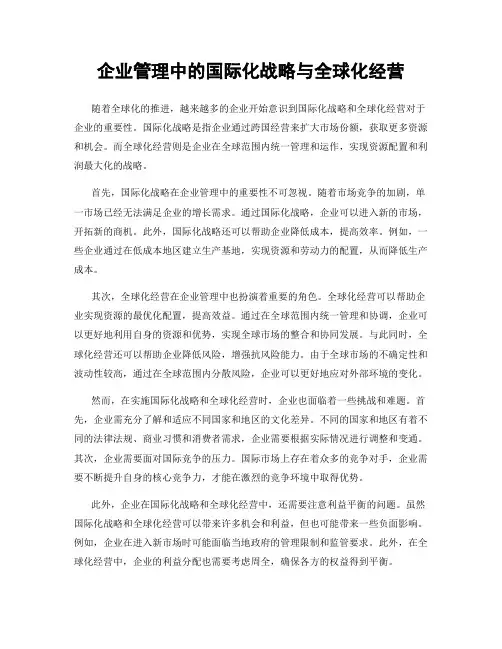 企业管理中的国际化战略与全球化经营