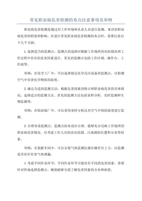 常见职业病危害检测的布点注意事项及举例