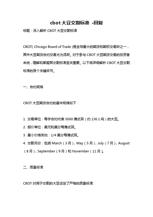 cbot大豆交割标准 -回复