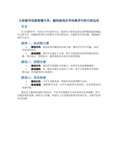 大班教学实践智慧分享：趣味游戏在学科教学中的巧妙运用