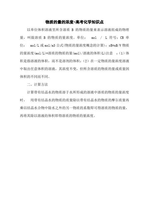 物质的量的浓度-高考化学知识点