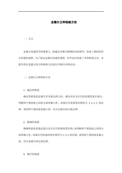 孟德尔五种检验方法