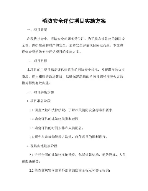 消防安全评估项目实施方案