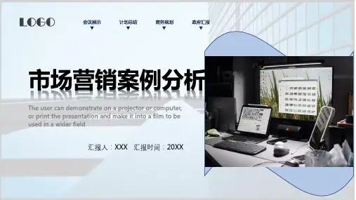 市场营销案例分析ppt模板