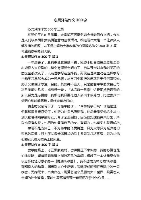 心灵驿站作文300字三篇