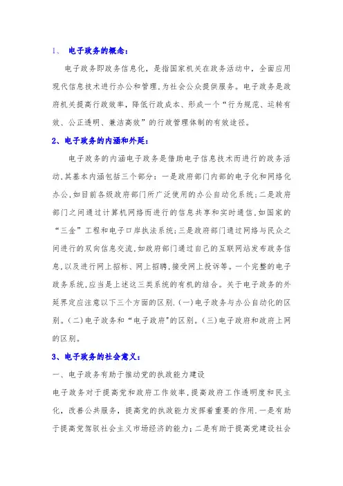 电子政务的概念