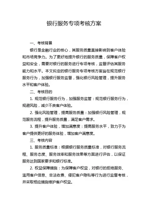 银行服务专项考核方案
