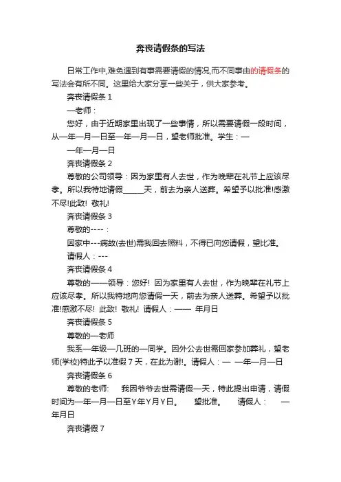 奔丧请假条的写法