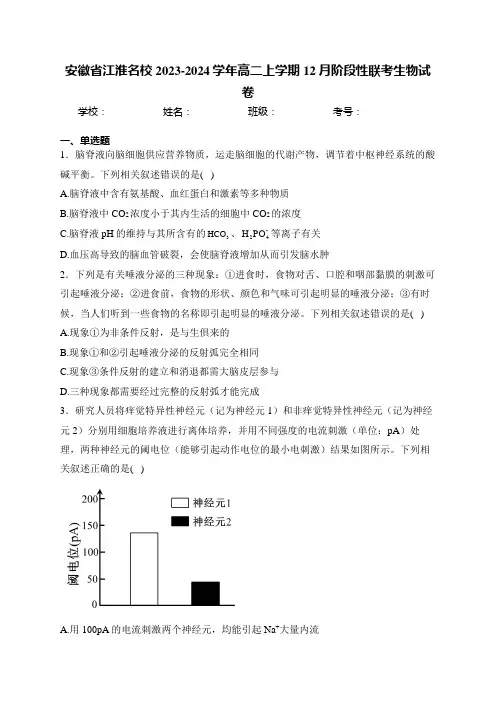 安徽省江淮名校2023-2024学年高二上学期12月阶段性联考生物试卷(含答案)