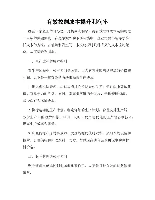 有效控制成本提升利润率