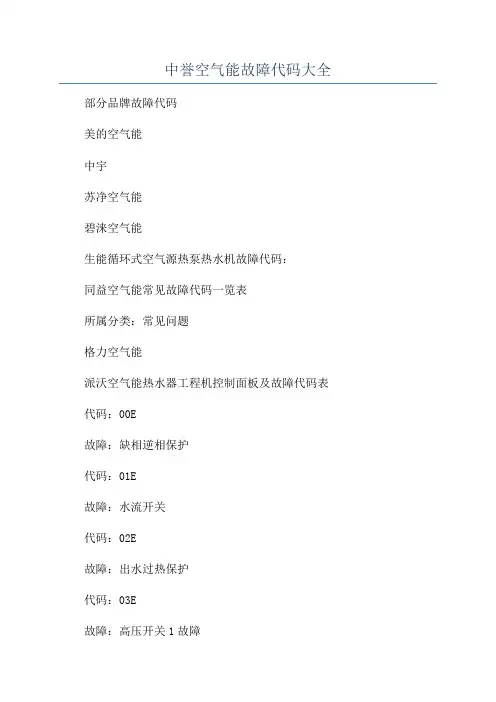 中誉空气能故障代码大全