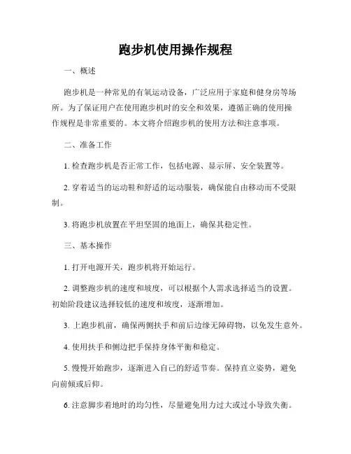 跑步机使用操作规程