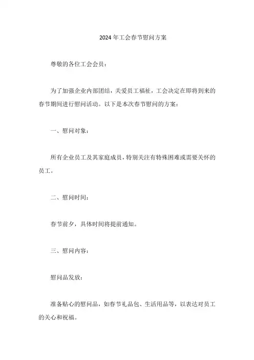 2024年工会春节慰问方案