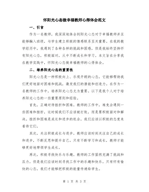 怀阳光心态做幸福教师心得体会范文