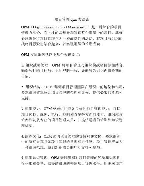项目管理opm方法论