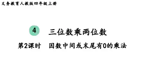 人教版四年级数学上册 第4单元  三位数乘两位数第2课时  因数中间或末尾有0的乘法