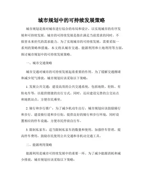 城市规划中的可持续发展策略