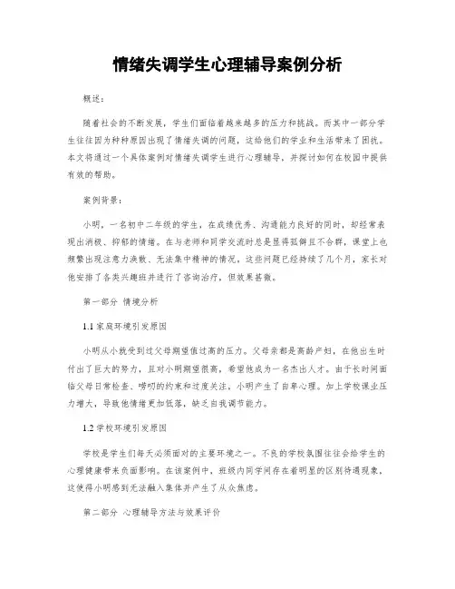 情绪失调学生心理辅导案例分析