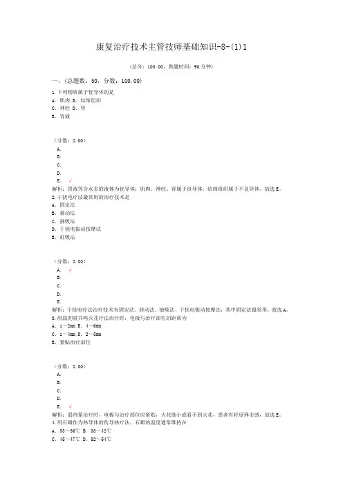 康复治疗技术主管技师基础知识-8-(1)1试题