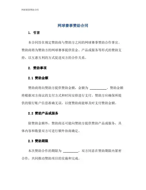 网球赛事赞助合同