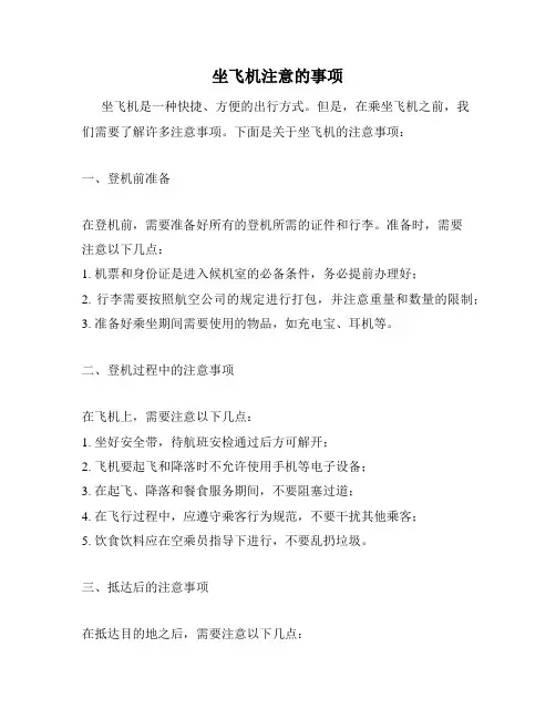 坐飞机注意的事项
