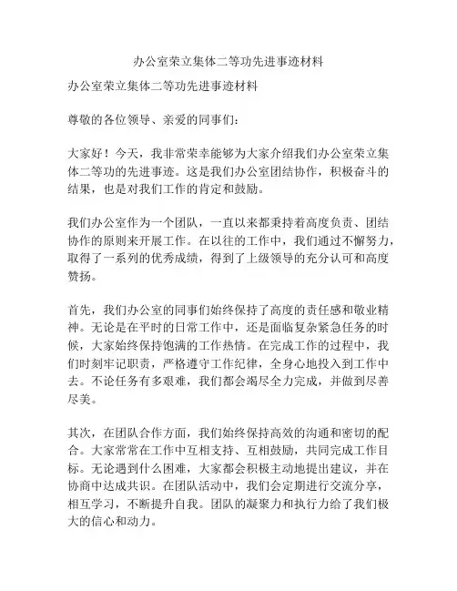 办公室荣立集体二等功先进事迹材料