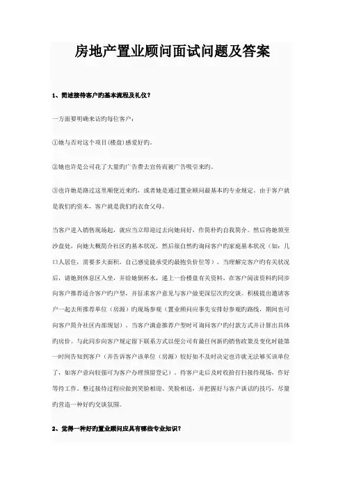 2022年房地产置业顾问面试问题及答案
