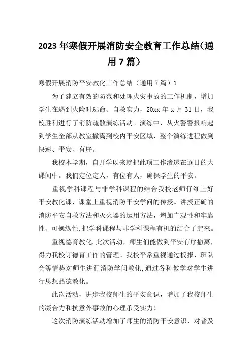 2023年寒假开展消防安全教育工作总结(通用7篇)